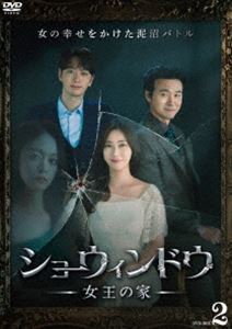 ショーウィンドウジョオウノイエ詳しい納期他、ご注文時はお支払・送料・返品のページをご確認ください発売日2024/12/4関連キーワード：ソンユナショーウィンドウ —女王の家— DVD-BOX2ショーウィンドウジョオウノイエ ジャンル 海外TV韓国映画 監督 出演 ソン・ユナイ・ソンジェチョン・ソミンファン・チャンソン優しい夫とかわいい子供たちに囲まれ、専業主婦として家族に尽くし幸せな生活を送っていたハン・ソンジュ。夫を驚かせようとして訪れた出張先で知り合ったミラに親切にされる。ソウルに戻ってから2人は偶然再会し意気投合する。親しく過ごすうちにミラの彼氏と自分の夫に共通点が多いことに気付いたソンジュは、ミラと夫の関係を疑い始めるのだが…。封入特典ブックレット 種別 DVD JAN 4907953225305 収録時間 522分 画面サイズ シネマスコープ カラー カラー 組枚数 4 製作年 2022 製作国 韓国 字幕 日本語 音声 韓国語DD（ステレオ） 販売元 ハピネット登録日2024/07/19