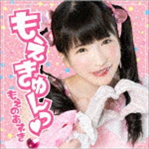 もえのあずき / もえきゅんっ [CD]