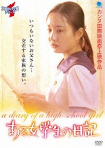 北朝鮮の全貌シリーズ ある女学生の日記 [DVD]