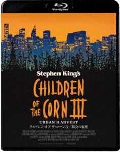 チルドレン・オブ・ザ・コーン3／都会の収穫 [Blu-ray]