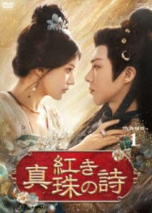 詳しい納期他、ご注文時はお支払・送料・返品のページをご確認ください発売日2026/1/14紅き真珠の詩 DVD-BOX1 ジャンル 海外TV香港映画 監督 出演 チャオ・ルースーリウ・ユーニンタン・シャオティエンシャン・シンユエシエ・コーイン合浦では揚州の崔氏が3年連続で皇室に真珠を献上。その裏では珠奴と呼ばれる真珠採りの奴婢が命懸けで海に潜り苛烈な生活を強いられていた。ある日、崔氏の採取場に昭武康国の豪商・燕子京と謎めいた書生・張晋然が現れ、総官・崔定が開催する真珠の競売会に参加する。その競売会での珠姫に選ばれた珠奴の端午は自由を手に入れるため命懸けの行動に出る…。 種別 DVD JAN 4988131709305 収録時間 642分 カラー カラー 組枚数 7 製作年 2023 製作国 中国 字幕 日本語 音声 中国語DD（ステレオ） 販売元 エスピーオー登録日2025/11/04