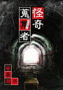 怪奇蒐集者 安曇潤平 [DVD]