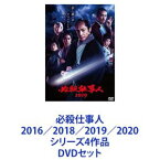 必殺仕事人2016／2018／2019／2020 シリーズ4作品 [DVDセット]
