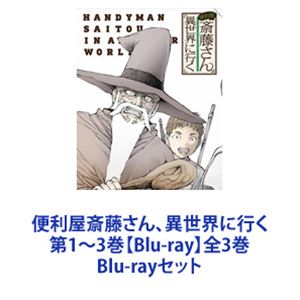 便利屋斎藤さん、異世界に行く 第1〜3巻【Blu-ray】全3巻 [Blu-rayセット]