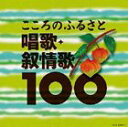 ベスト100 こころのふるさと 唱歌・叙情歌100（完全限定生産盤） [CD]