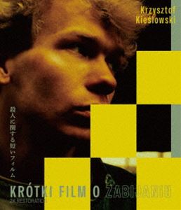 殺人に関する短いフィルム クシシュトフ・キェシロフスキ《スペシャル・プライス》Blu-ray [Blu-ray]