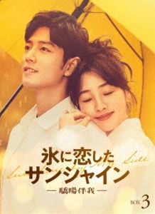 氷に恋したサンシャイン -驕陽伴我- DVD-BOX3【通常版】 [DVD]