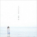 中村中 / ここにいるよ [CD]