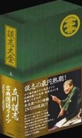 詳しい納期他、ご注文時はお支払・送料・返品のページをご確認ください発売日2010/6/4談志大全（上） DVD-BOX 立川談志 古典落語ライブ 2001〜2007〜 ジャンル 国内TVお笑い 監督 出演 立川談志六十歳代後半から現在までの記録映像から名演・熱演ばかりを厳選した「談志大全」が登場!封入特典化粧ケース入りデジパック／解説書 種別 DVD JAN 4985914755306 収録時間 1264分 カラー カラー 組枚数 10 製作年 2010 製作国 日本 音声 リニアPCM（ステレオ） 販売元 竹書房登録日2010/03/26