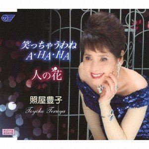 照屋豊子 / 笑っちゃうわねA・HA・HA／人の花 [CD]