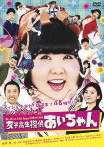 よしもと新喜劇映画 女子高生探偵あいちゃん [DVD]