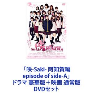 詳しい納期他、ご注文時はお支払・送料・返品のページをご確認ください発売日2018/7/18「咲-Saki- 阿知賀編 episode of side-A」ドラマ 豪華版＋映画 通常版 ジャンル 国内TVドラマ全般 監督 小沼雄一 出演 桜田ひより伊藤萌々香恒松祐里渡邉幸愛中山莉子南沢奈央咲良菜緒★ドラマ版と劇場版をいっぺんに楽しめる「咲-Saki- 阿知賀編 episode of side-A」」DVDセット※ドラマ版は豪華版です。実写化プロジェクト　第2弾　スピンオフ作品阿知賀を舞台にしたもうひとつの物語。麻雀競技人口が1億人を超え、日本でも大規模な大会が開催されている世界——女子高生たちが全国大会を目指し麻雀に打ち込む！OP　阿知賀女子学院麻雀部「笑顔ノ花」ED　阿知賀女子学院麻雀部「春〜spring〜」■原作　小林立　麻雀漫画「咲-Saki-」■セット内容▼商品名：　ドラマ「咲-Saki- 阿知賀編 episode of side-A」豪華版 DVD BOX種別：　DVD品番：　VPBX-14673JAN：　4988021146739発売日：　20180117音声：　DD（ステレオ）商品内容：　DVD　3枚組（本編＋特典）商品解説：　全4話収録▼商品名：　映画「咲-Saki-阿知賀編 episode of side-A」通常版種別：　DVD品番：　VPBT-14728JAN：　4988021147286発売日：　20180718製作年：　2018商品内容：　DVD　1枚組商品解説：　本編、特典映像収録▼お買い得キャンペーン開催中！対象商品はコチラ！関連商品TBSドラマイズム／ドラマ特区咲-Saki-（実写）シリーズ2017年日本のテレビドラマ2018年公開の日本映画当店厳選セット商品一覧はコチラ 種別 DVDセット JAN 6202212120307 カラー カラー 組枚数 4 製作国 日本 販売元 バップ登録日2022/12/21