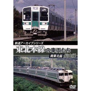 詳しい納期他、ご注文時はお支払・送料・返品のページをご確認ください発売日2016/6/21鉄道アーカイブシリーズ 東北本線の車両たち 南東北篇／仙山線 黒磯〜仙台 ジャンル 趣味・教養電車 監督 出演 路線や型式ごとに、1990年代〜現在に至るまで活躍した国鉄型車両を中心に様々な車両たちの足跡を走行シーンで紹介する。北本線の交流区間、黒磯〜仙台間の南東北地方と、仙台・山形を結ぶ仙山線を走行した列車の映像を中心に、455系、417系、583系、485系、ジョイフルトレインなどを収録。関連商品鉄道アーカイブシリーズ 種別 DVD JAN 4560292376307 収録時間 70分 画面サイズ スタンダード カラー カラー 組枚数 1 製作年 2016 製作国 日本 音声 日本語DD（ステレオ） 販売元 アネック登録日2016/04/15
