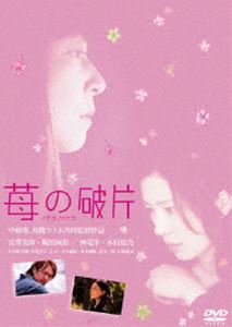 詳しい納期他、ご注文時はお支払・送料・返品のページをご確認ください発売日2005/8/26苺の破片 ジャンル 邦画ドラマ全般 監督 中原俊高橋ツトム 出演 宮澤美保梶原阿貴小市漫太郎余貴美子テレビ朝日で放送されたテレビドラマ「スカイハイ」で、原作の と出演者のひとりであった宮澤美保の出会いが、映画を大きく前身させました。吉田秋生の原作だけでなく、映画『櫻の園』に影響を受けたと語るが、『苺の破片』のプロデュース、そして中原俊監督とともに共同監督として参加することになったのです。そして、多くのスタッフ、押尾学、木村佳乃をはじめ、小市慢太郎、余貴美子、カルーセル麻紀、甲本雅裕、塩見三省、長内美那子、石橋蓮司といった名優、実力派の俳優達が作品に参加。また、主題歌には、「ワダツミの木」の元ちとせが、楽曲を提供。その圧倒的な歌声が、幾度も春を越え、何度でも傷ついて、それでも歩いていこうとする二人の姿を、優しく包み込みます。カケラのようだった二人の思いは、こうして甘く切ない1本の映画として結晶したのです。麗らかな春の午後。優しい風に櫻の花びらが舞っている。一人の男を乗せたバイクが、二人の少女に別れを告げて去って行く。男は遠い旅にでるかのようだ。「センパイは必ずアタシの元へ帰ってくる」「この『チェリーロード』を通って」どこまでも続く1本の道。その道の遠く、遠く先、事故を起こしたのか、一台のバイクが倒れている…。それが、マンガ『チェリーロード』のラストシーンだった。当時、絶大な人気を得た少女マンガ。作者は、猫田イチゴ。あれから12年。今では、猫田イチゴのことも、『チェリーロード』のことも覚えている人の方が少なくなっていた。今ではマイナーな漫画雑誌に連載を持っているだけだった。ここまでイチゴと二人三脚でやってきた知子も、描けなくなったイチゴをどうすることもできなかった。特典映像映像特典収録 種別 DVD JAN 4527427630307 収録時間 91分 画面サイズ ビスタ カラー カラー 組枚数 1 製作年 2004 製作国 日本 字幕 英語 音声 日本語DD 販売元 アミューズ登録日2005/06/29