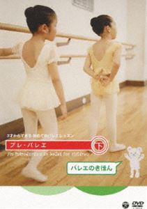 Kids, Family - 3才からできる初めてのバレエレッスン プレ・バレエ 下巻：バレエのきほん [DVD]