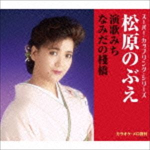 松原のぶえ / スーパー・カップリング・シリーズ：：演歌みち／なみだの棧橋 [CD]