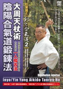 松葉國正 剣と合氣道2 大周天杖術 陰陽合氣道鍛錬法 合氣道の達人業を再現するための画期的一人稽古編 [DVD]