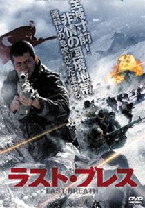 ラスト・ブレス [DVD]