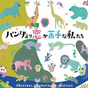 MAYUKO（音楽） / 日本テレビ系土曜ドラマ「パンダより恋が苦手な私たち」オリジナル・サウンドトラック [CD]