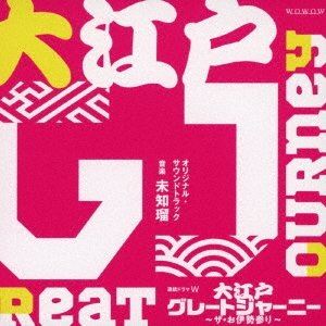 飯田未知瑠 / 連続ドラマW「大江戸グレートジャーニー〜ザ・お伊勢参り〜」オリジナル・サウンドトラック [CD]