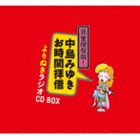 楽天ぐるぐる王国FS 楽天市場店中島みゆき / 完全保存版!中島みゆき お時間拝借 よりぬきラジオCD BOX [CD]