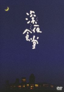 詳しい納期他、ご注文時はお支払・送料・返品のページをご確認ください発売日2010/4/23深夜食堂【ディレクターズカット版】 ジャンル 国内TVドラマ全般 監督 出演 小林薫2009年10月から放送のTBSドラマ『深夜食堂』。小学館発行の『ビックコミックオリジナル』などで連載の安部夜郎原作漫画をドラマ化。16年ぶりに連続ドラマの主演に抜擢された小林薫をはじめ、松重豊やオダギリジョー、須藤理彩などのキャストが揃う。繁華街の路地裏にある深夜しか営業していない食堂「めしや」。常連客は“深夜食堂”と呼び、豚汁定食、ビール、酒、焼酎しかないこの店に足を運ぶ。そんな小さな食堂を営むマスターとさまざまな事情のある常連客の交流をほっこりとした空気で描いていく。収録内容全10話特典映像メイキング・ドキュメンタリー ほか関連商品深夜食堂（実写）シリーズ2000年代日本のテレビドラマセット販売はコチラ 種別 DVD JAN 4527427646308 収録時間 249分 カラー カラー 組枚数 3 製作年 2009 製作国 日本 音声 日本語DD（ステレオ） 販売元 アミューズ登録日2010/01/08