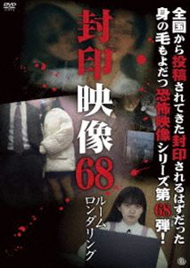 封印映像68 ルームロンダリング [DVD]