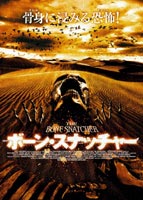 ボーン・スナッチャー [DVD]
