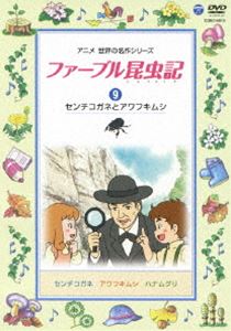 詳しい納期他、ご注文時はお支払・送料・返品のページをご確認ください発売日2013/11/20ファーブル昆虫記（9） センチコガネとアワフキムシ ジャンル 趣味・教養子供向け 監督 出演 石坂浩二昆虫たちの生き方とすばらしい知恵をつづった「ファーブル昆虫記」。「センチコガネ」「アワフキムシ」「ハナムグリ」の3話を収録。 種別 DVD JAN 4988001753308 収録時間 40分 カラー カラー 組枚数 1 音声 DD 販売元 コロムビア・マーケティング登録日2013/09/17