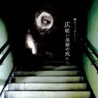 轟音ファクトリー / 仄暗い部屋の底から [CD]