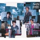 Naifu / SUNSET／在りのままで [CD]