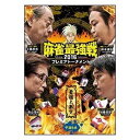 詳しい納期他、ご注文時はお支払・送料・返品のページをご確認ください発売日2016/10/5麻雀最強戦2016プレミアトーナメント 豪傑大激突 予選B卓 ジャンル 趣味・教養その他 監督 出演 小島武夫森山茂和鈴木達也加藤哲郎“麻雀代理戦争”というテーマのもと、強いメンタルと常人ばなれした豪運をもつ著名人が卓上に集結し麻雀牌を使った代理戦争を行う“著名人代表決定戦”から、本作は豪傑8名の内、4名による予選B卓戦（半荘）をリアルタイムで収録。 種別 DVD JAN 4985914610308 カラー カラー 組枚数 1 製作年 2016 製作国 日本 音声 （ステレオ） 販売元 竹書房登録日2016/07/05