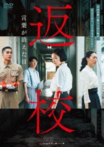 返校 言葉が消えた日 [DVD] 1