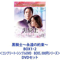 黒騎士〜永遠の約束〜 BOX1・2＜コンプリート・シンプルDVD‐BOX5，000円シリーズ＞ [DVDセット]