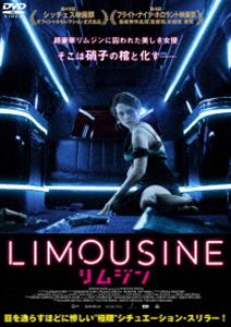 リムジン [DVD]