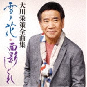 大川栄策 / 大川栄策全曲集 雪ノ花・面影しぐれ [CD]