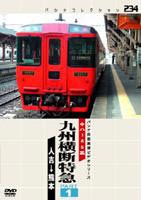 詳しい納期他、ご注文時はお支払・送料・返品のページをご確認ください発売日2005/2/25九州横断特急 PART1 ジャンル 趣味・教養電車 監督 出演 薩摩線、鹿児島本線、豊肥本線、日豊を経由して走るロングラン特急「九州横断特急」の前面展望映像を収録した鉄道映像作品。PART1では人吉〜熊本間を収録。 種別 DVD JAN 4562103762309 収録時間 95分 画面サイズ スタンダード カラー カラー 組枚数 1 製作年 2004 製作国 日本 音声 （ステレオ） 販売元 エースデュース登録日2005/12/02