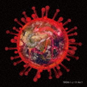 ���¤Υ˥塼�� Vol.1 [CD]