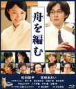 詳しい納期他、ご注文時はお支払・送料・返品のページをご確認ください発売日2013/11/8舟を編む ジャンル 邦画ドラマ全般 監督 石井裕也 出演 松田龍平宮崎あおいオダギリジョー黒木華渡辺美佐子池脇千鶴鶴見辰吾伊佐山ひろ子出版社・玄武書房に勤める馬締光也（まじめ みつや）は、営業部で変わり者として持て余されていたが、言葉に対する天才的なセンスを見出され、辞書編集部に異動になる。そんなある日、出会った運命の女性。しかし言葉のプロでありながら、馬締は彼女に気持ちを伝えるにふさわしい言葉がみつからない。問題が山積みの辞書編集部。果たして「大渡海」は完成するのか。馬締の思いは伝わるのだろうか。Blu-ray版。特典映像特典映像関連商品宮崎あおい出演作品オダギリジョー出演作品松田龍平出演作品黒木華出演作品三浦しをん原作映像作品2013年公開の日本映画第37回日本アカデミー賞優秀作品 種別 Blu-ray JAN 4988105102309 収録時間 133分 画面サイズ ビスタ カラー カラー 組枚数 1 製作年 2013 製作国 日本 音声 日本語DTS-HD Master Audio（5.1ch）日本語 販売元 松竹登録日2013/08/02