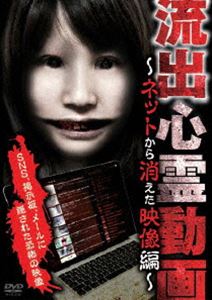 詳しい納期他、ご注文時はお支払・送料・返品のページをご確認ください発売日2019/3/2流出心霊動画〜ネットから消えた映像編〜 ジャンル 邦画ホラー 監督 出演 種別 DVD JAN 4571370076309 組枚数 1 販売元 十影堂エンターテイメント登録日2019/01/14