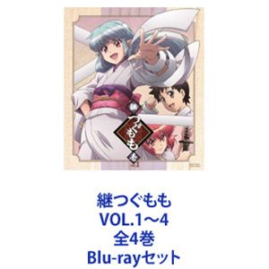 継つぐもも VOL.1〜4 全4巻 [Blu-rayセット]