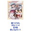 継つぐもも VOL.1〜4 全4巻 [Blu-rayセット]