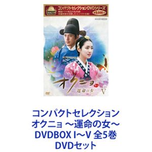 コンパクトセレクション オクニョ 〜運命の女〜 DVDBOX I〜V 全5巻 [DVDセット]