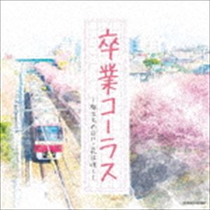 ザ・ベスト：：卒業コーラス ～旅立ちの日に・花は咲く～ [CD]