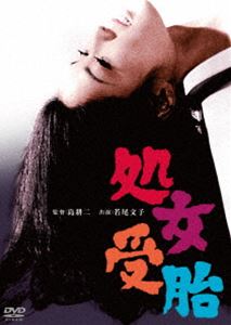 処女受胎 [DVD]