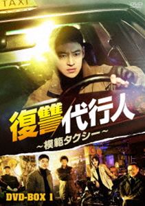 復讐代行人〜模範タクシー〜 DVD-BOX1 [DVD]のサムネイル