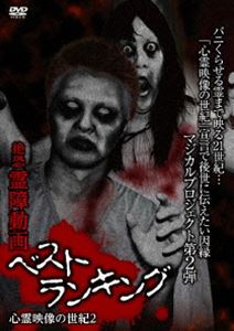 霊障動画ベストランキング 心霊映像の世紀2 [DVD]