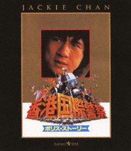 ポリス・ストーリー／香港国際警察 [Blu-ray]