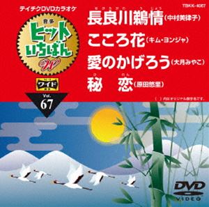詳しい納期他、ご注文時はお支払・送料・返品のページをご確認ください発売日2015/12/16テイチクDVDカラオケ ヒットいちばんW ジャンル 趣味・教養その他 監督 出演 収録内容長良川鵜情／こころ花／愛のかげろう／秘恋 種別 DVD J...