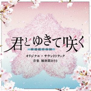 オケハザマアリサ テレビアサヒケイドラマ キミトユキテサク シンセングミセイシュンロク オリジナル サウンドトラック詳しい納期他、ご注文時はお支払・送料・返品のページをご確認ください発売日2024/9/25桶狭間ありさ（音楽） / テレビ朝日系ドラマ「君とゆきて咲く〜新選組青春録〜」オリジナル・サウンドトラックテレビアサヒケイドラマ キミトユキテサク シンセングミセイシュンロク オリジナル サウンドトラック ジャンル サントラ国内TV 関連キーワード 桶狭間ありさ（音楽）2024年春、水曜深夜のスーパーバラバラ大作戦枠に【シン・時代劇】誕生！！手塚治虫の隠れた名作を脚本：坪田　文（『美しい彼』）、演出：河合勇人（『未来への10カウント』）が美しくも鮮やかに映像化！幕末の世に咲き…はかなく散った新選組隊士たちの青春を前田拳太郎×奥　智哉　W主演で描く！！テレビ朝日系ドラマ『君とゆきて咲く〜新選組青春録〜』のオリジナル・サウンドトラック。　（C）RSオリジナル発売日：2024年9月25日収録曲目11.春風(4:05)2.咲き始めの桜(1:32)3.新生!壬生浪士組(1:35)4.若き刀たち(1:57)5.己を斬る剣(2:14)6.新入りの仕事はゴミ拾い(1:28)7.算盤とメガネ(1:29)8.ただ、真っ直ぐに(2:03)9.誠の心(2:49)10.鍔迫り合い(1:39)11.演舞(0:58)12.幼きあの日から続く情(2:12)13.大志を抱き、肩を並べて(1:47)14.共に!(3:28)15.迫る危機(1:26)16.誰を選ぶか(2:38)17.散りゆくもの(3:02)18.もう戻らない日々(2:00)19.穏やかなる光の中で(1:52)20.そばと酒は必要経費(1:19)21.勝ち取った勝利(2:20)22.疑と企（ぎとたくらみ）(1:47)23.混濁(1:26)24.粛々と(1:59)25.間者(1:48)26.花火の下で(2:34)27.咲けば、散る(3:52)28.斬りたくない(3:08)29.君とゆきて咲く〜二人の約束〜(4:34)30.生まれ変わったら、(2:34) 種別 CD JAN 4988021871310 収録時間 67分51秒 組枚数 1 製作年 2024 販売元 バップ登録日2024/08/13